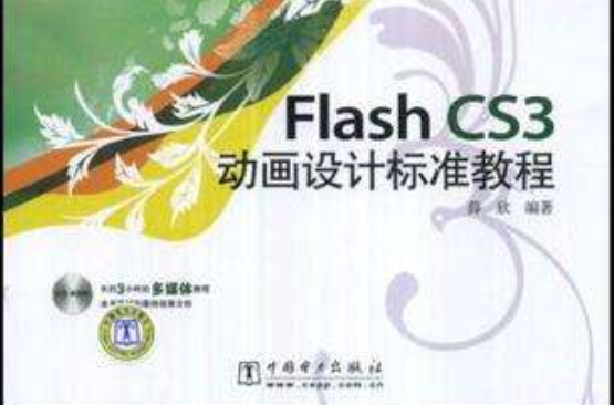 Flash CS3動畫設計標準教程