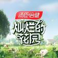 燦爛的花園(小熊花園（芒果TV推出的節目）)