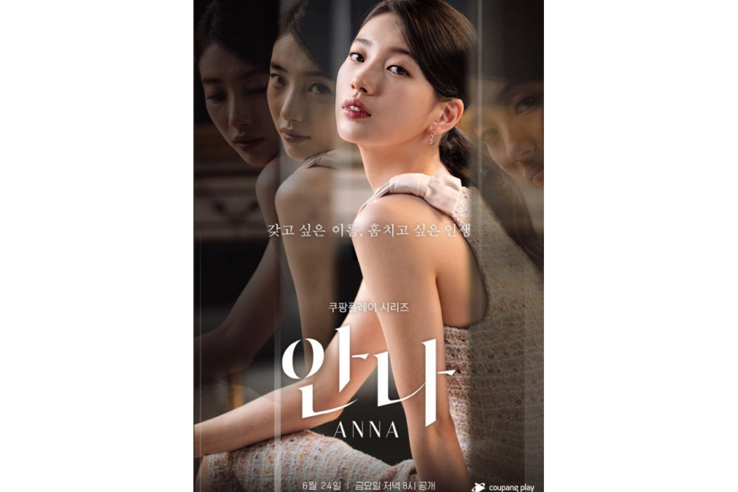 ANNA(2022年韓國秀智主演的電視劇) ANNA(2022年韓國秀智主演的電視劇)