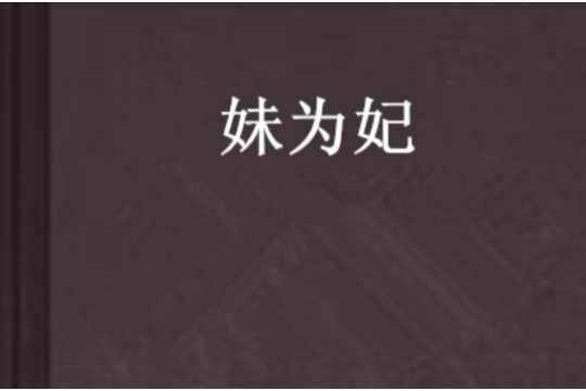 妹為妃 妹為妃