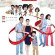 二胎(2014年蔣欣、曹炳琨主演電視劇) 二胎(2014年蔣欣、曹炳琨主演電視劇)