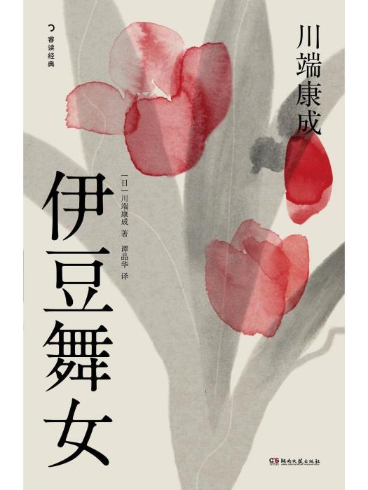 伊豆舞女(2023湖南文藝出版社出版的圖書) 伊豆舞女(2023湖南文藝出版社出版的圖書)