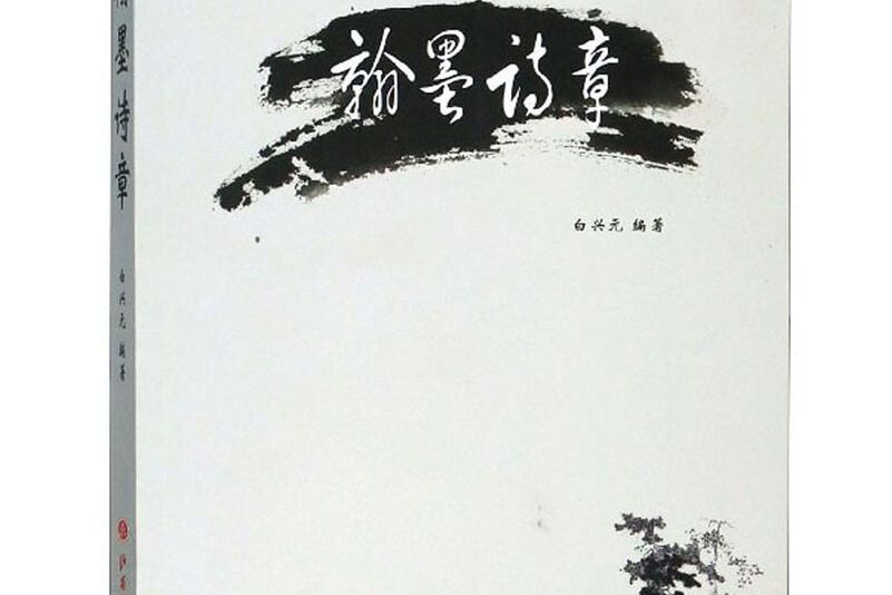 翰墨詩章 翰墨詩章
