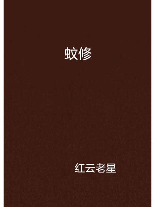 蚊修 蚊修