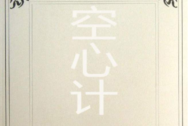 空心計 空心計