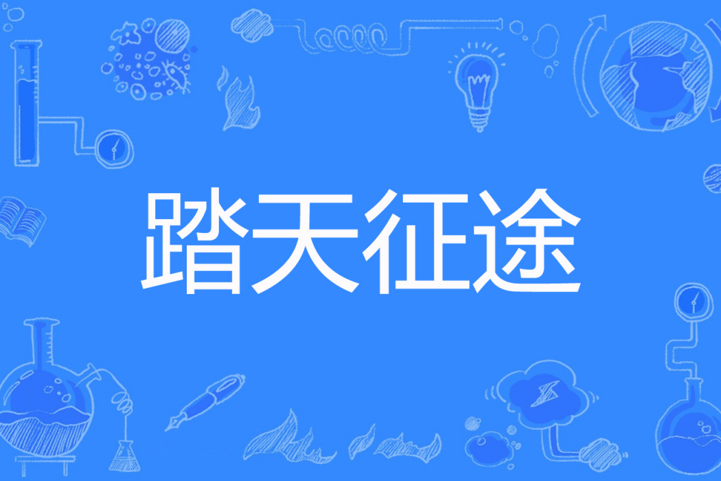踏天征途 踏天征途