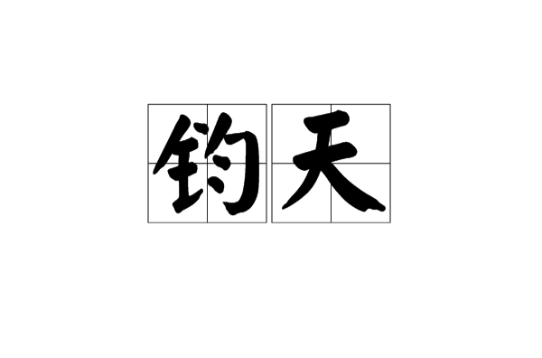 鈞天(漢語辭彙)