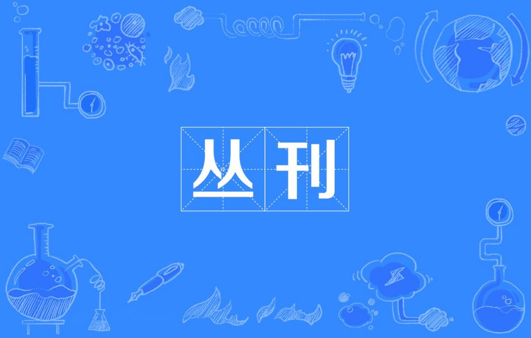 叢刊
