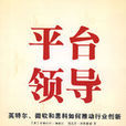 平台領導 平台領導