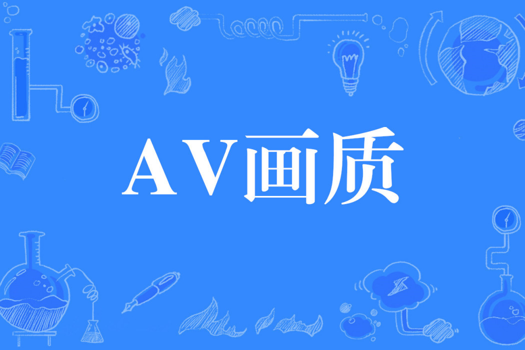 AV畫質 AV畫質