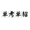 單考單招 單考單招