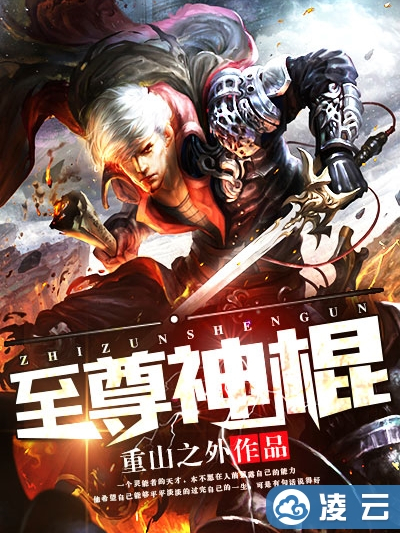 至尊神棍(網路小說) 至尊神棍(網路小說)