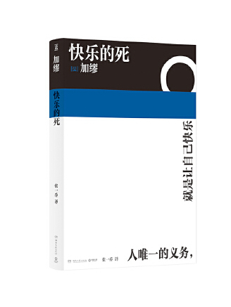快樂的死(2023年湖南文藝出版社出版的圖書) 快樂的死(2023年湖南文藝出版社出版的圖書)
