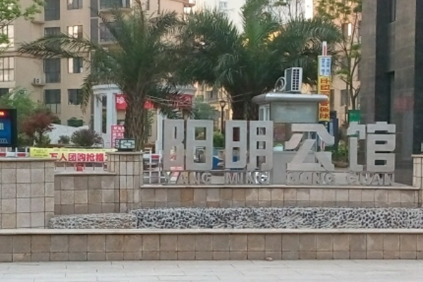 陽明公館 陽明公館