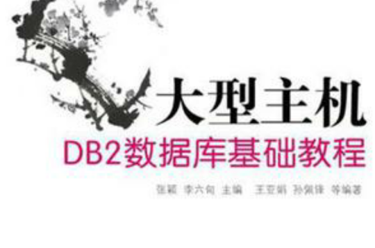 大型主機DB2資料庫基礎教程