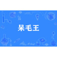 呆毛王 呆毛王