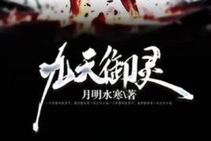 九天御靈 九天御靈