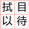 拭目以待(成語) 拭目以待(成語)