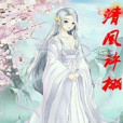 清風栩栩 清風栩栩