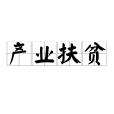 產業扶貧 產業扶貧