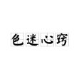 色迷心竅 色迷心竅
