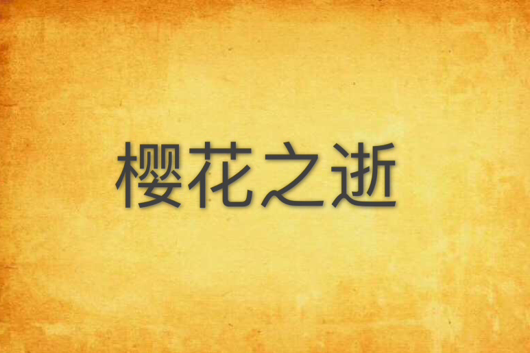 櫻花之逝 櫻花之逝
