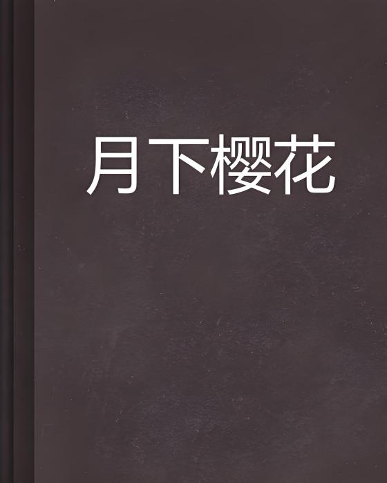 月下櫻花
