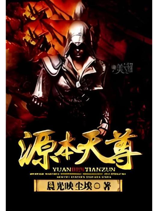 源本天尊 源本天尊