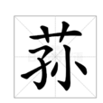 蓀 蓀