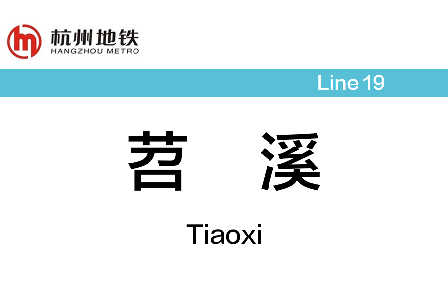 苕溪站 苕溪站