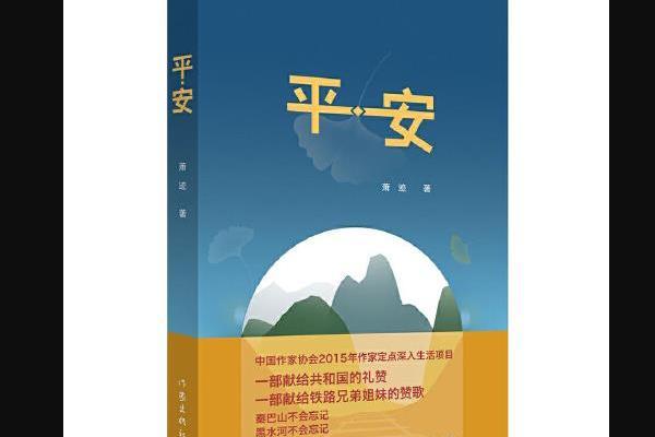 平·安 平·安