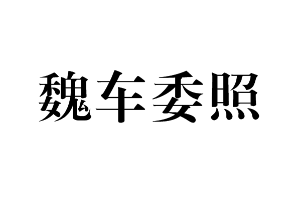 魏車委照 魏車委照