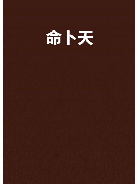 命卜天 命卜天