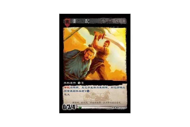 審配(遊戲《三國智》官渡-曜武版本卡牌) 審配(遊戲《三國智》官渡-曜武版本卡牌)