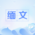緬文 緬文