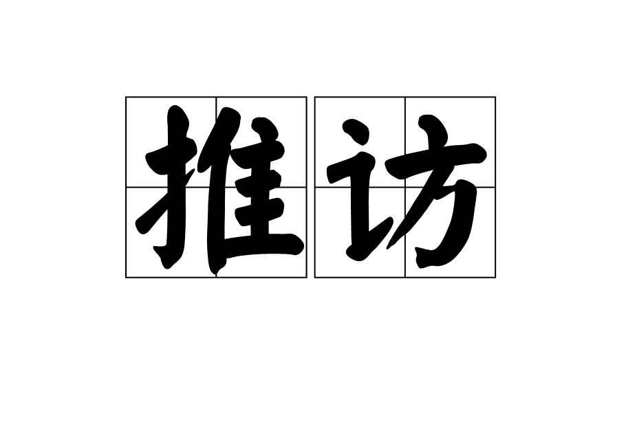 推訪 推訪