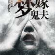 夢嫁鬼夫 夢嫁鬼夫