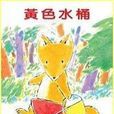 黃色水桶 黃色水桶