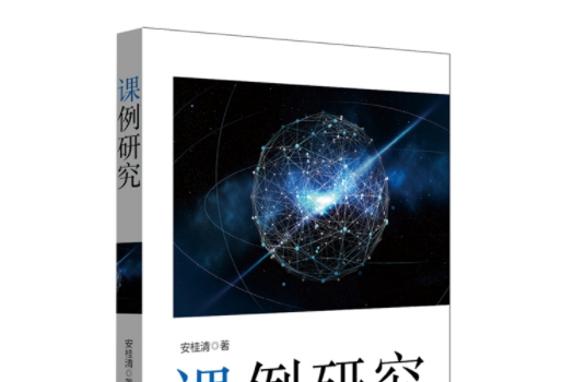 課例研究(2018年華東師範大學出版社出版的圖書) 課例研究(2018年華東師範大學出版社出版的圖書)