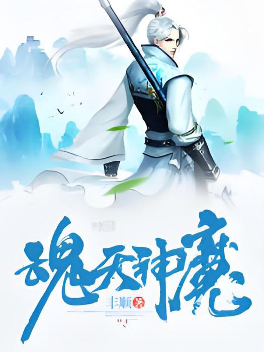 魂天神魔 魂天神魔