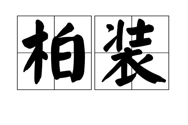 柏裝 柏裝