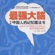 最強大腦-寫給中國人的記憶魔法書(最強大腦：寫給中國人的記憶魔法書)