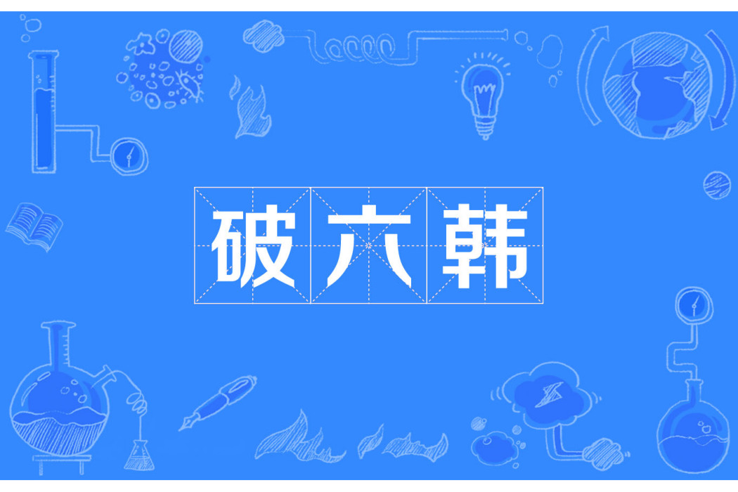 破六韓 破六韓