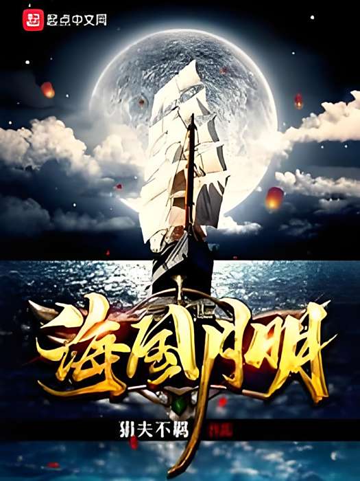 海國月明