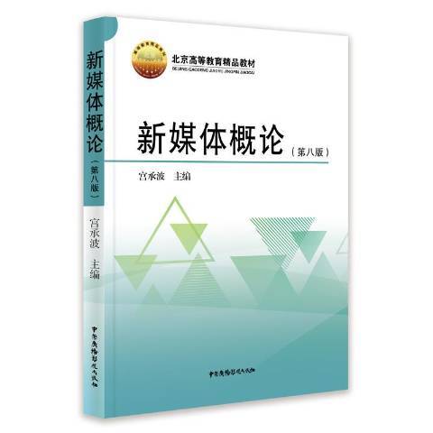 新媒體概論(2020年中國廣播影視出版社出版的圖書) 新媒體概論(2020年中國廣播影視出版社出版的圖書)