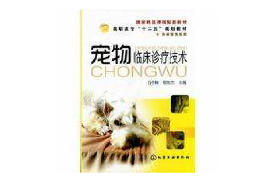 寵物臨床診療技術(2011年化學工業出版社出版的圖書)