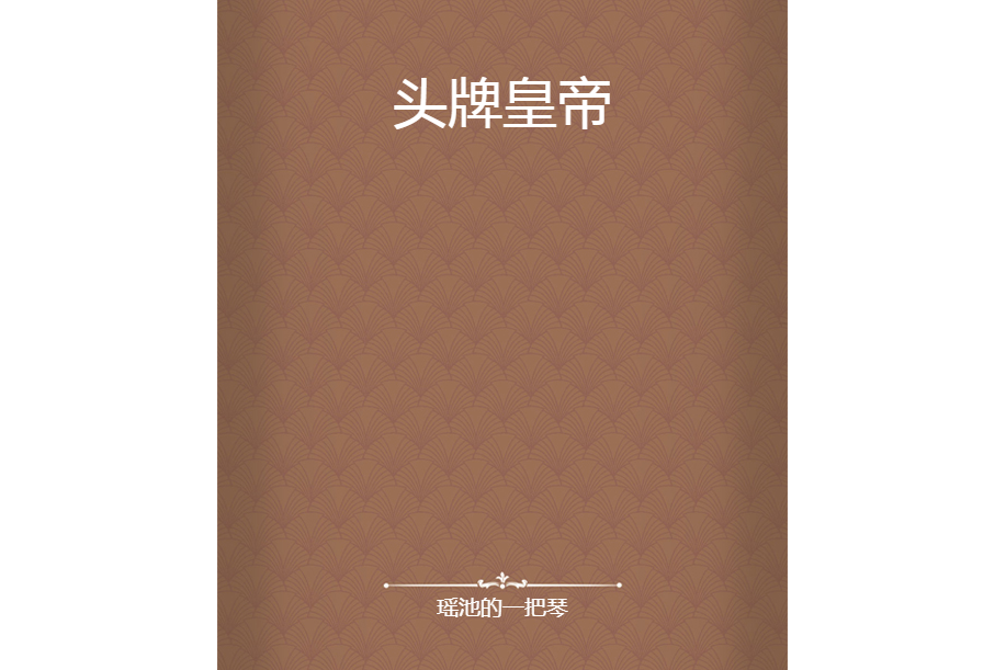 頭牌皇帝 頭牌皇帝