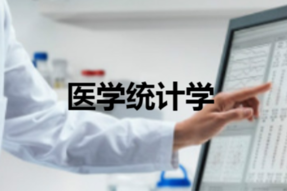 醫學統計學(中山大學提供的慕課課程) 醫學統計學(中山大學提供的慕課課程)