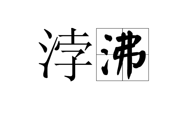 浡沸 浡沸