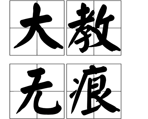 大教無痕(漢語成語) 大教無痕(漢語成語)